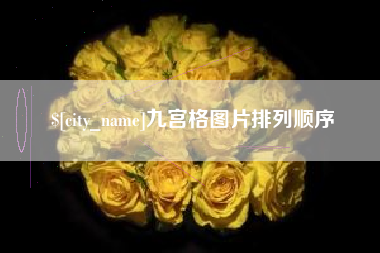 肇州九宫格图片排列顺序