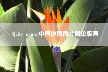 肇州中国地图图片简单版画
