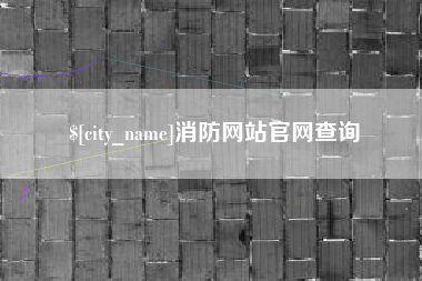 肇州消防网站官网查询