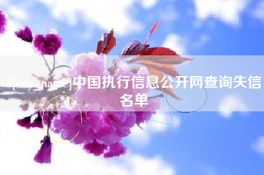 肇州中国执行信息公开网查询失信名单