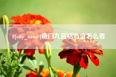 肇州奇门九宫格方位怎么看