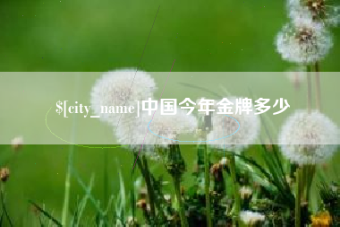 肇州中国今年金牌多少