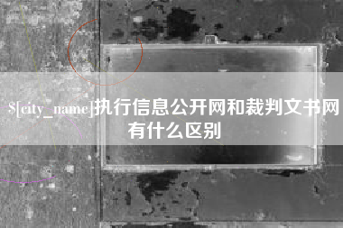 肇州执行信息公开网和裁判文书网有什么区别
