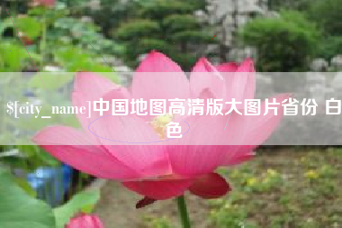 肇州中国地图高清版大图片省份 白色