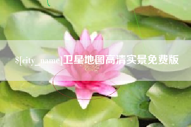 肇州卫星地图高清实景免费版