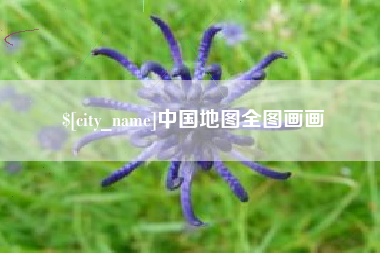 肇州中国地图全图画画