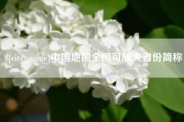 肇州中国地图全图可放大省份简称