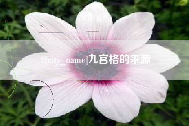 肇州九宫格的来源