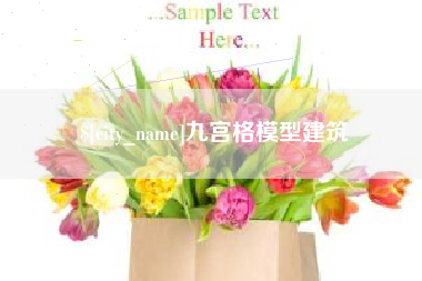 肇州九宫格模型建筑