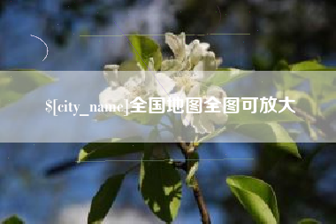 肇州全国地图全图可放大