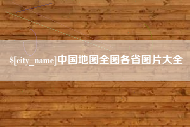 肇州中国地图全图各省图片大全