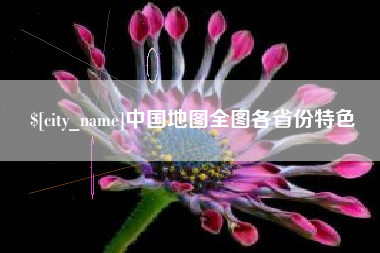 肇州中国地图全图各省份特色