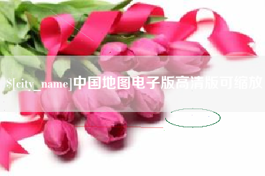 肇州中国地图电子版高清版可缩放