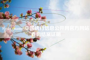 肇州中国执行信息公开网官方网站查询结案证明