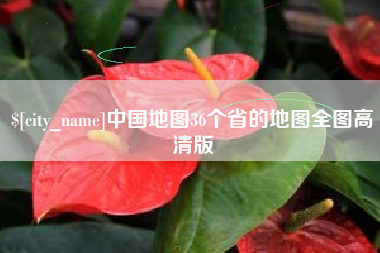肇州中国地图36个省的地图全图高清版