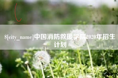 肇州中国消防救援学院2020年招生计划