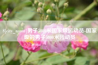 肇州男子5000米国家级运动员-国家级的男子5000米运动员