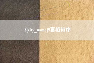 肇州9宫格排序