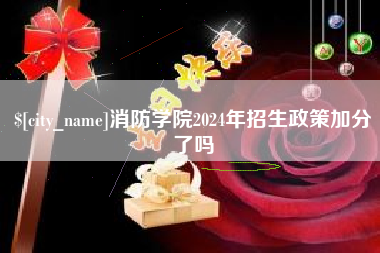 肇州消防学院2024年招生政策加分了吗