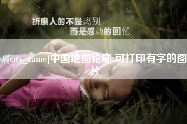 肇州中国地图轮廓 可打印有字的图片