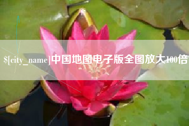 肇州中国地图电子版全图放大100倍