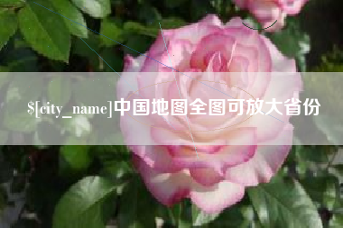 肇州中国地图全图可放大省份