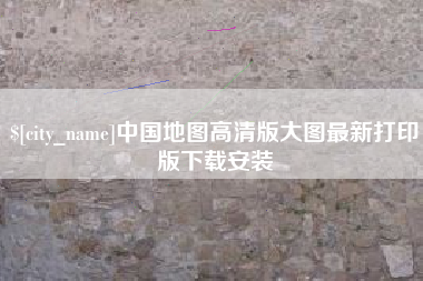 肇州中国地图高清版大图最新打印版下载安装