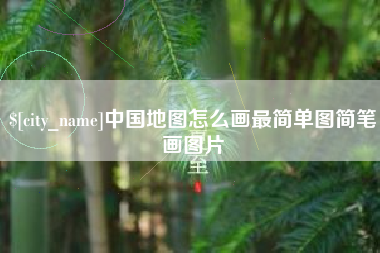 肇州中国地图怎么画最简单图简笔画图片