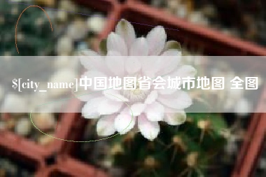 肇州中国地图省会城市地图 全图