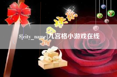 肇州九宫格小游戏在线