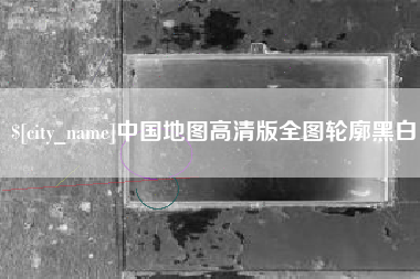 肇州中国地图高清版全图轮廓黑白