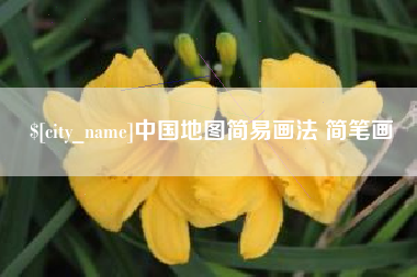 肇州中国地图简易画法 简笔画