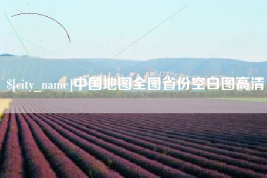肇州中国地图全图省份空白图高清