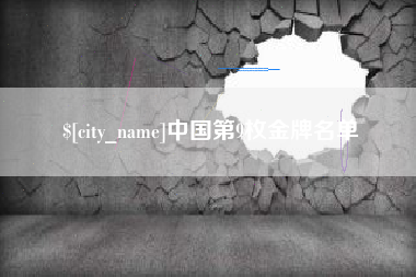 肇州中国第9枚金牌名单