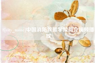 肇州中国消防救援学院简介视频播放