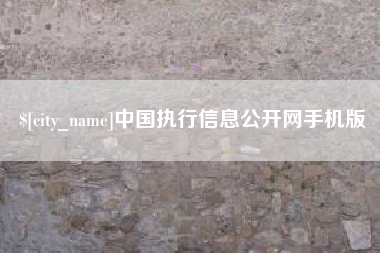肇州中国执行信息公开网手机版