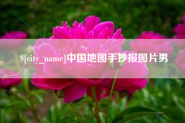 肇州中国地图手抄报图片男