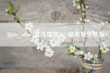 肇州北斗地图2024最新版免费版