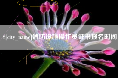 肇州消防设施操作员证书报名时间