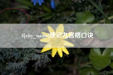 肇州速记九宫格口诀
