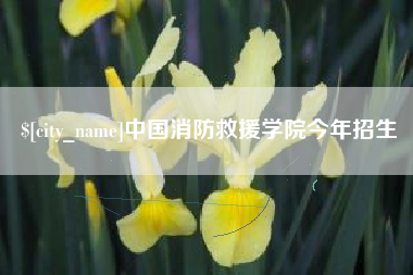 肇州中国消防救援学院今年招生