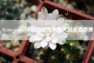 肇州中国地图高清版大图各省市放大
