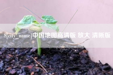 肇州中国地图高清版 放大 清晰版