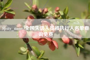 肇州全国失信人员被执行人名单查询免费