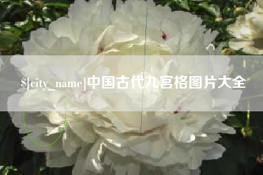 肇州中国古代九宫格图片大全