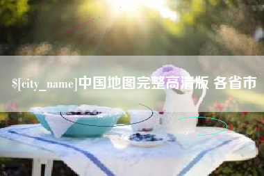 肇州中国地图完整高清版 各省市
