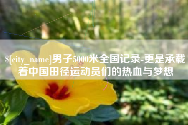 肇州男子5000米全国记录-更是承载着中国田径运动员们的热血与梦想