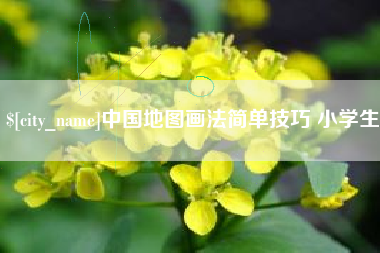 肇州中国地图画法简单技巧 小学生