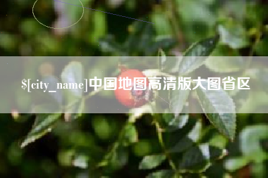 肇州中国地图高清版大图省区