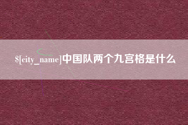 肇州中国队两个九宫格是什么